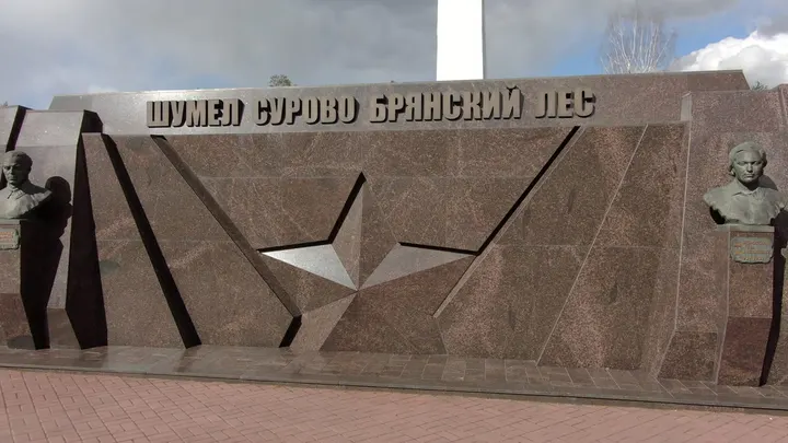 Брянск: Мемориальный комплекс «Партизанская поляна»